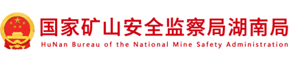 国家矿山安全监察局湖南局