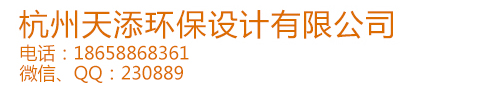 杭州天添环保设计有限公司_环评_“三同时”验收_能评_安评_土壤调查_能评验收_环境应急预案_安全应急预案_绩效评估报告_“一厂一策”_污染物提升方案_源头替代计划_排污许可证_可行性研究报告