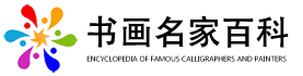 中国书画名家百科-权威的中国书画名家大百科