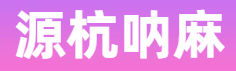 企业-源杭呐麻类有限公司 -  Powered by Discuz!