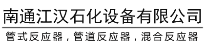管式反应器|管道反应器|南通江汉|管式反应器厂家