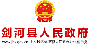 剑河县人民政府网站