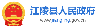 江陵县人民政府网
