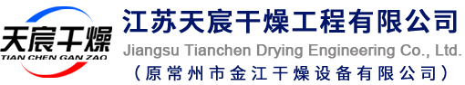 污泥干化设备-污泥桨叶干燥机-厂家-江苏天宸干燥工程有限公司