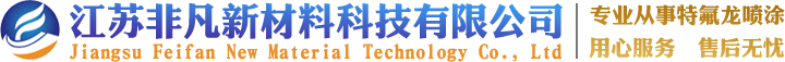 特氟龙喷涂-不粘涂层-防腐喷涂-模具喷涂-非凡新材料科技（泰州）有限公司