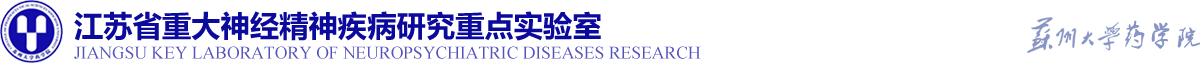 江苏省重大脑疾病创新药物研发与转化重点实验室