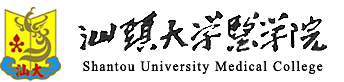 清风汕医 - 汕头大学医学院