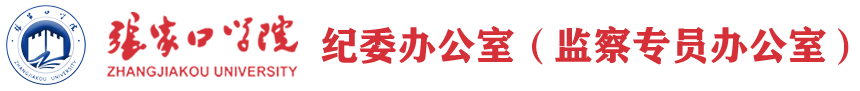 纪委办公室- 张家口学院纪委办公室