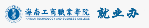 就业办 海南工商职业学院