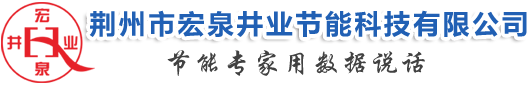 荆州市宏泉井业节能科技有限公司
