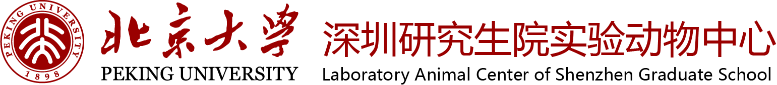 北京大学深圳研究生院实验动物中心