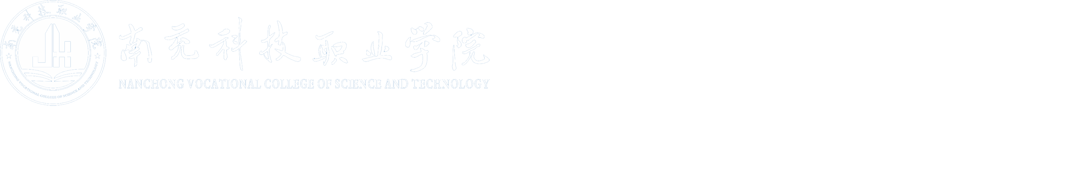 南充科技职业学院后勤处