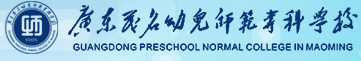 广东茂名幼儿师范专科学校理学院
