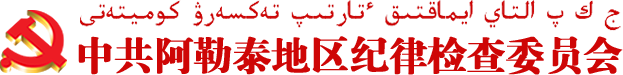 阿勒泰地区纪委监委