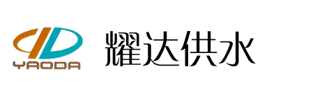 不锈钢水箱_消防水箱_玻璃钢水箱|耀达供水设备制造