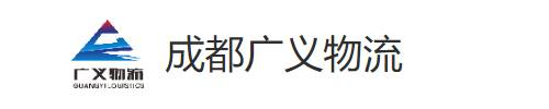 零担专线直达_物流仓储托运_成都物流货运公司-成都广义物流