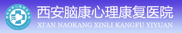 西安脑康心理康复医院[官网]