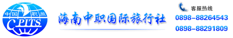 海南中职国际旅行社旅游一站预订平台|您畅行无阻我伴你左右|西沙旅游预订|门票酒店租车游艇预订|最全的海南旅游预订网