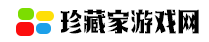 珍藏家游戏网-手机游戏下载-最新安卓app下载