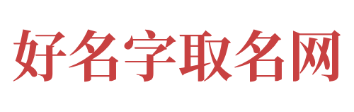 宝宝起名|姓名测试打分|免费起名|好名字大全_好名字取名网