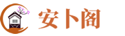 免费算命_八字测算_周易占卜_姓名解析_安卜阁移动端