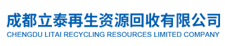 成都立泰再生资源回收有限公司