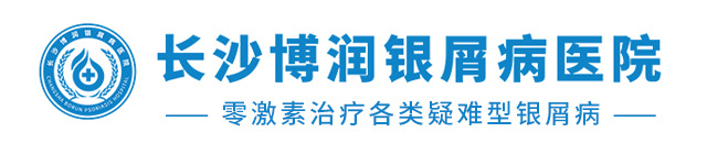 长沙博润银屑病医院【官方网站】-牛皮癣网上预约挂号中心-长沙银屑病医院【评价999+】