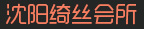 沈阳绮丝会馆-沈阳SPA养生-沈阳私人上门推拿会馆