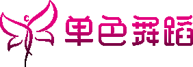 单色舞蹈 - 舞蹈培训机构|爵士舞培训|中国舞培训|拉丁舞培训|舞蹈系统班