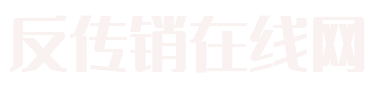 反传销在线网--专业解救、寻人、劝说反洗脑传销受害人