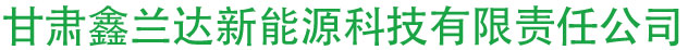 兰州生物质环保颗粒_甘肃生物质颗粒厂家_生物质颗粒燃料-甘肃鑫兰达新能源科技有限责任公司