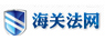 海事|海关|外贸律师-国际贸易律师-上海汇业外贸,海关律师事务所