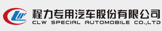 垃圾车-洗扫车-消防车-程力专用汽车股份有限公司移动端