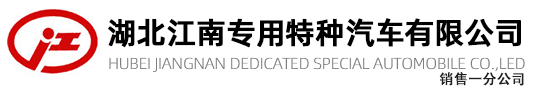 爆破器材运输车|烟花爆竹运输车|1-9类危险品厢式运输车|湖北江南专用特种汽车有限公司