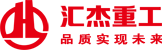 混凝土输送泵|搅拌泵送一体机|车载泵生产厂家 | 汇杰重工