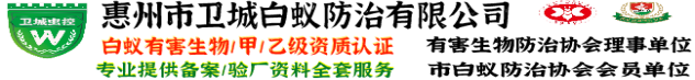 惠州白蚁防治_惠州杀虫灭鼠公司_惠阳白蚁防治_博罗大亚湾惠城灭杀白蚁中心