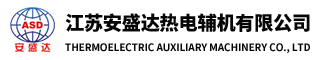 消声器生产厂家_消声器厂家_消音器生产厂家-江苏安盛达热电辅机有限公司