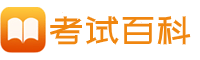 考试百科手机版-专业教育类问答知识网站！