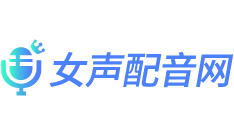 女声配音接单平台网站-女声配音兼职接单平台-女声配音网