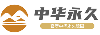 中华永久陵园 - 官厅中华永久陵园官方网站