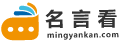 名人名言|名言名句|名言警句|人生格言-名言看网
