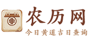 今日农历查询_黄历2025黄道吉日_今日老黄历_农历网