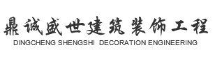 四川鼎诚盛世建筑装饰工程有限公司