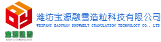 融雪剂-环保型融雪剂-液体融雪剂-潍坊宝源融雪造粒科技有限公司