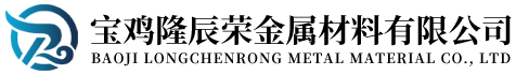TC4钛管厂家-锆材厂家-钽棒厂家-铌板厂家-宝鸡隆辰荣金属材料有限公司