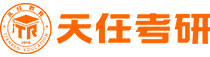 天任考研-考研培训班-考研辅导机构-天任教育官网