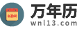 万年历_万年历黄道吉日_万年历日历表_万年历黄历2025年-万年历网