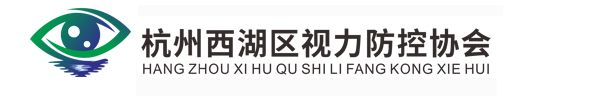杭州西湖区视力防控协会