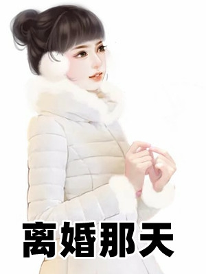 经典小说排行榜前十名-小说排行榜大全-经典小说推荐榜-海花文学网