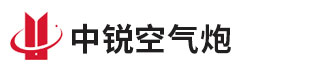 濮阳中锐专注制造空气炮30年实力厂家,价格低,质量好